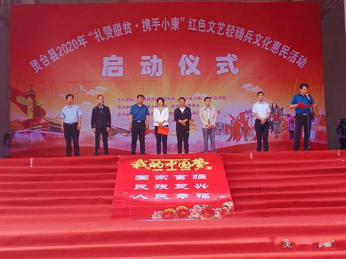 靈臺縣舉辦“禮贊脫貧 攜手小康”紅色文藝輕騎兵文化惠民活動(dòng)